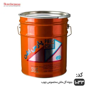 بتونه فوری گل ماش پارس اشن 20 کیلویی کد 1033 مخصوص چوب