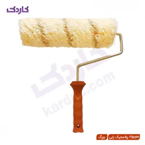 غلطک رنگ سون پلاستیک زنی 25 سانتی